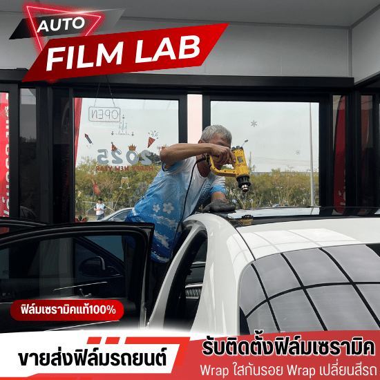 ติดฟิล์มกรองแสงรามอินทรา ติดฟิล์มกรองแสงรามอินทรา