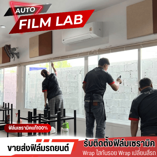 ติดฟิล์มร้านกาแฟ - ติดตั้งฟิล์มรถยนต์ ฟิล์มอาคาร วัชรพล - Auto Film Lab ติดฟิล์มร้านกาแฟ - ติดตั้งฟิล์มรถยนต์ ฟิล์มอาคาร วัชรพล - Auto Film Lab