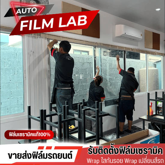 ฟิล์มกรองแสงบ้าน ฟิล์มกรองแสงบ้าน