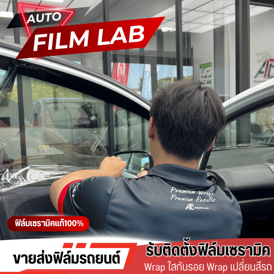 ฟิล์มกันรอยภายในรถยนต์ ฟิล์มกันรอยภายในรถยนต์