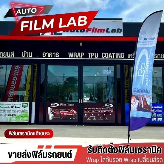 ฟิล์มกันสะเก็ดหินบานหน้า