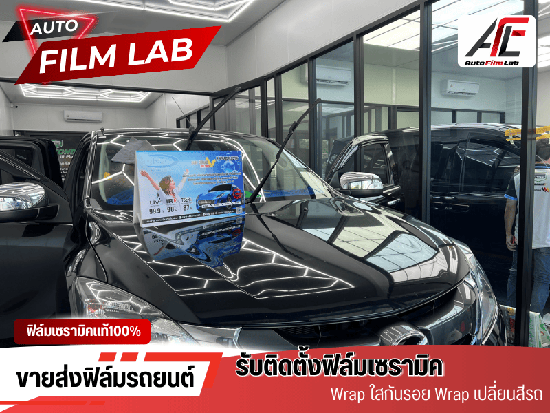 รับติดตั้งฟิล์มเซรามิครถยนต์ มาตรฐานมืออาชีพ